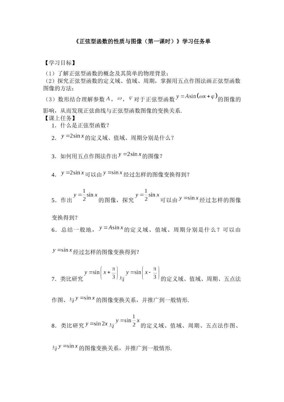 高一数学B版必修第3册（空中课堂）-0514高一数学(人教B版)-正弦型函数的性质与图像(第一课时)-3学习任务单.docx_第1页