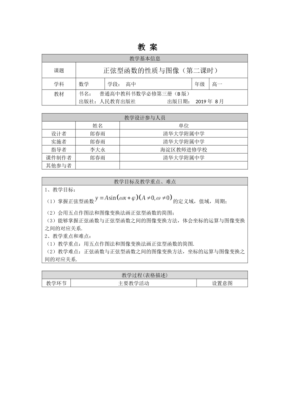 高一数学B版必修第3册（空中课堂）-0515高一数学(人教B版)-正弦型函数的性质与图像(第二课时)-1教案.docx_第1页