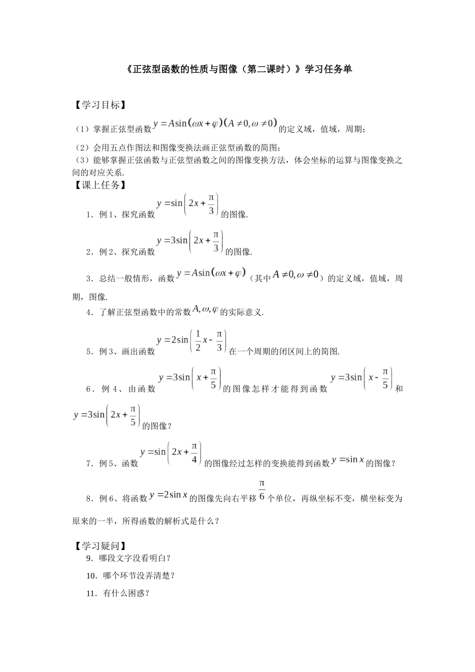 高一数学B版必修第3册（空中课堂）-0515高一数学(人教B版)-正弦型函数的性质与图像(第二课时)-3学习任务单.docx_第1页