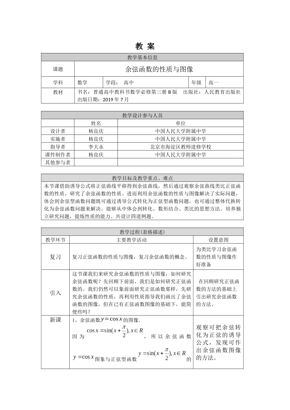 高一数学B版必修第3册（空中课堂）-0518高一数学(人教B版)-余弦函数的性质与图像-1教案.docx_第1页