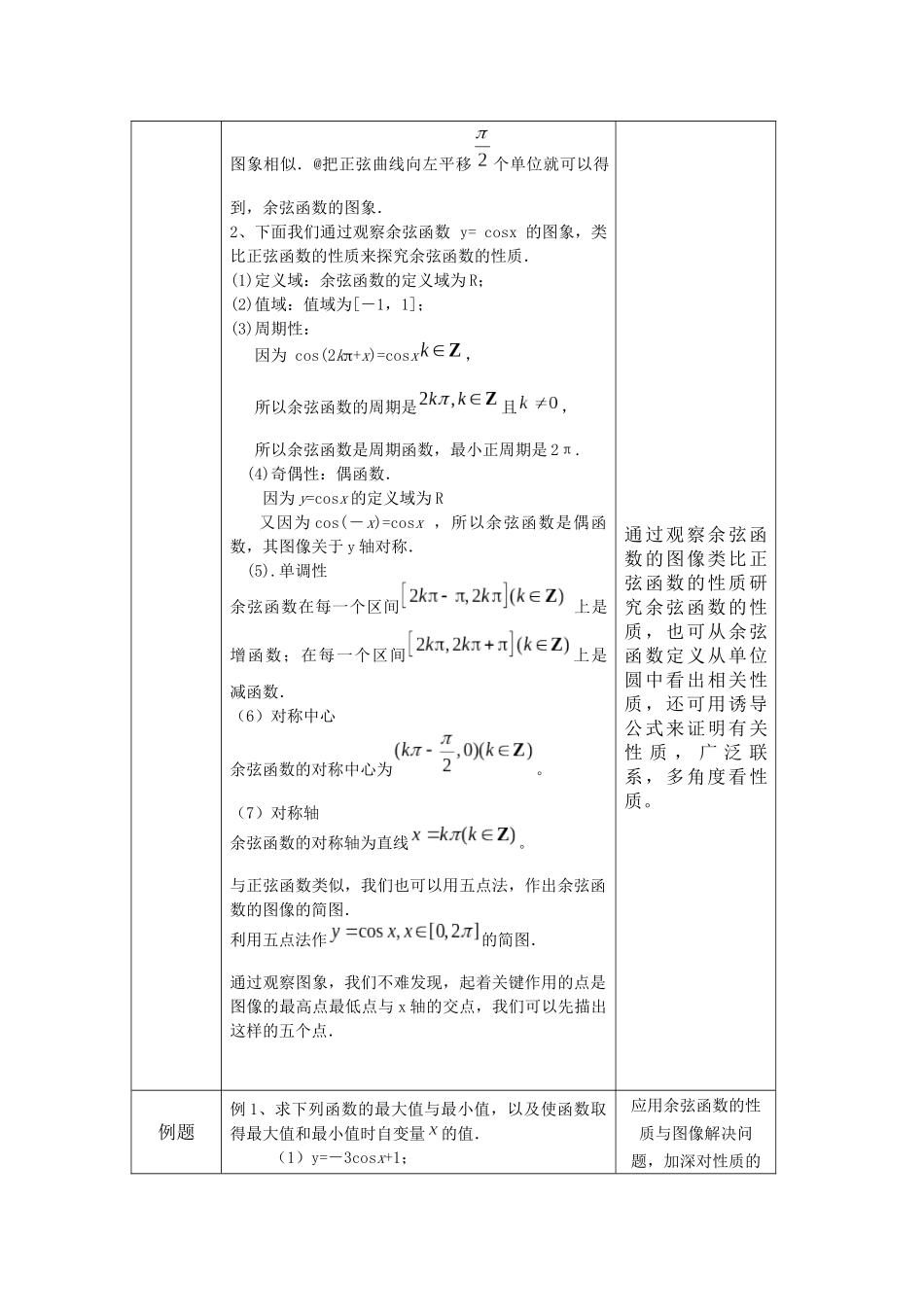 高一数学B版必修第3册（空中课堂）-0518高一数学(人教B版)-余弦函数的性质与图像-1教案.docx_第2页