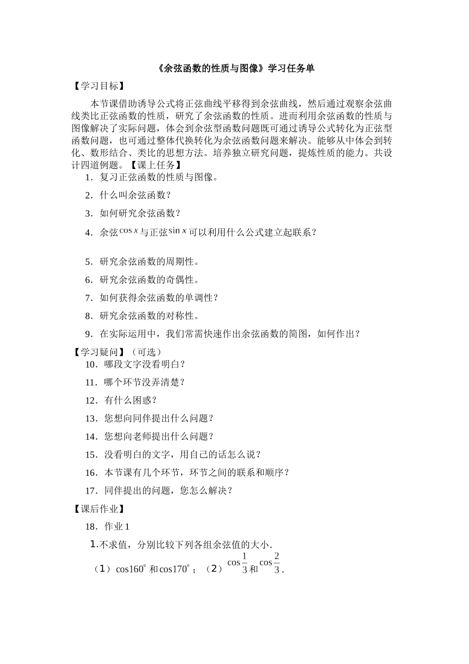 高一数学B版必修第3册（空中课堂）-0518高一数学（人教B版）-余弦函数的性质与图像-3学习任务单.docx_第1页