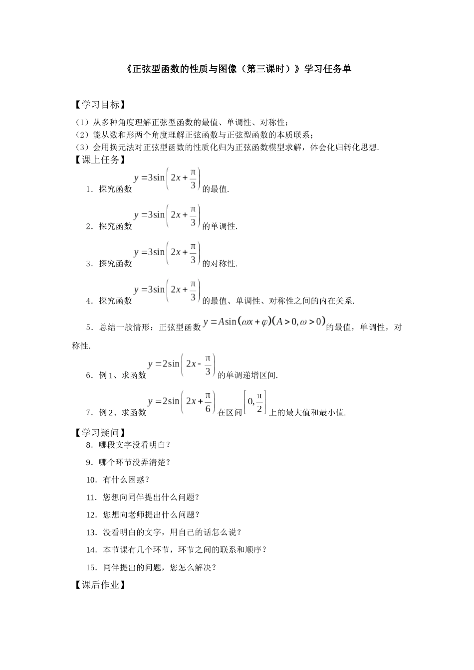 高一数学B版必修第3册（空中课堂）-0518高一数学(人教B版)-正弦型函数的性质与图像(第三课时)-3学习任务单.docx_第1页