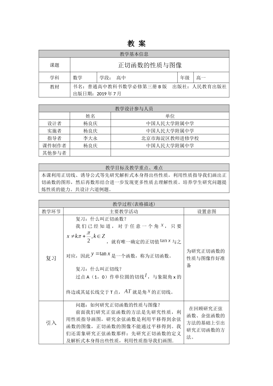高一数学B版必修第3册（空中课堂）-0519高一数学(人教B版)-正切函数的性质与图像-1教案.docx_第1页
