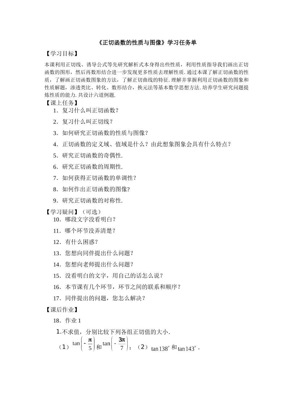 高一数学B版必修第3册（空中课堂）-0519高一数学（人教B版）-正切函数的性质与图像-3学习任务单.docx_第1页