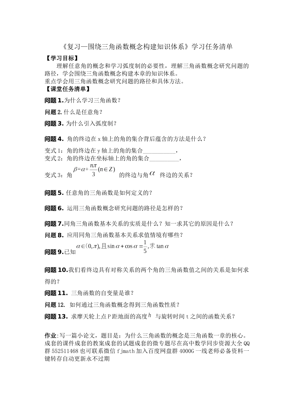 高一数学B版必修第3册（空中课堂）-0520高一数学(人教B版)—复习—围绕三角函数概念构建知识体系—3学习任务单.docx_第1页