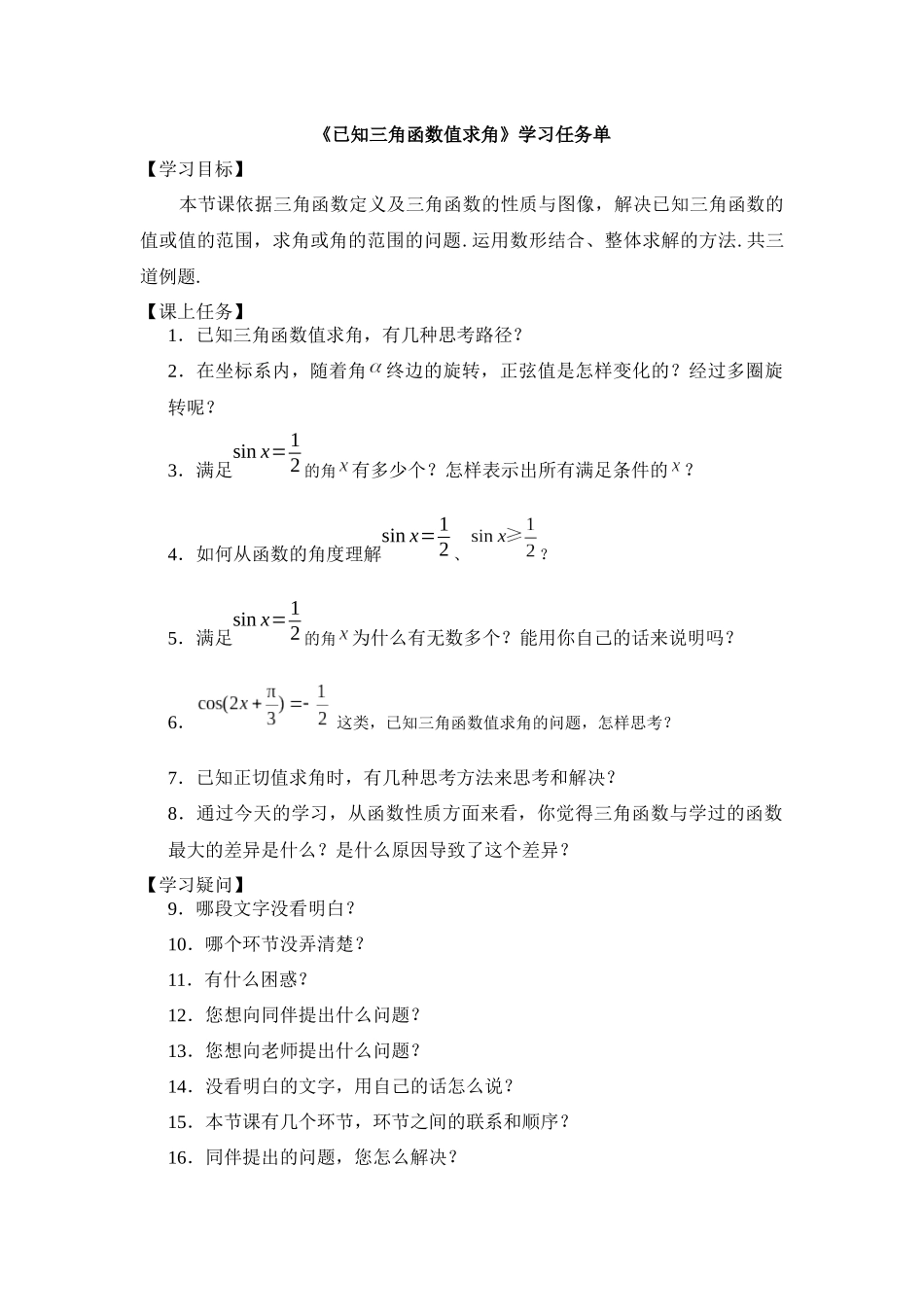 高一数学B版必修第3册（空中课堂）-0520高一数学（人教B版）-已知三角函数值求角-3学习任务单.docx_第1页
