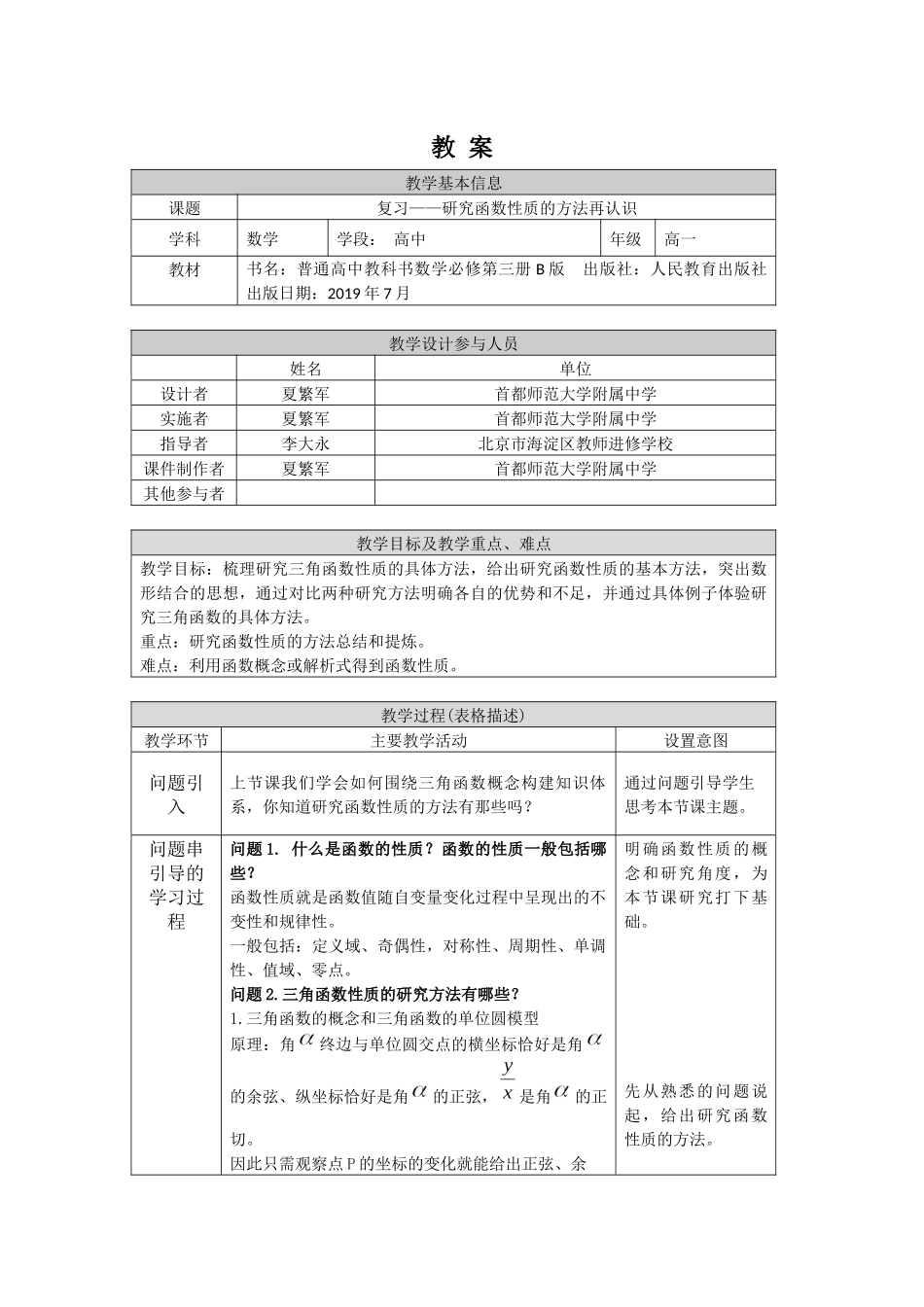 高一数学B版必修第3册（空中课堂）-0521高一数学（人教B版)—复习—研究函数性质的方法再认识—1教案.docx_第1页