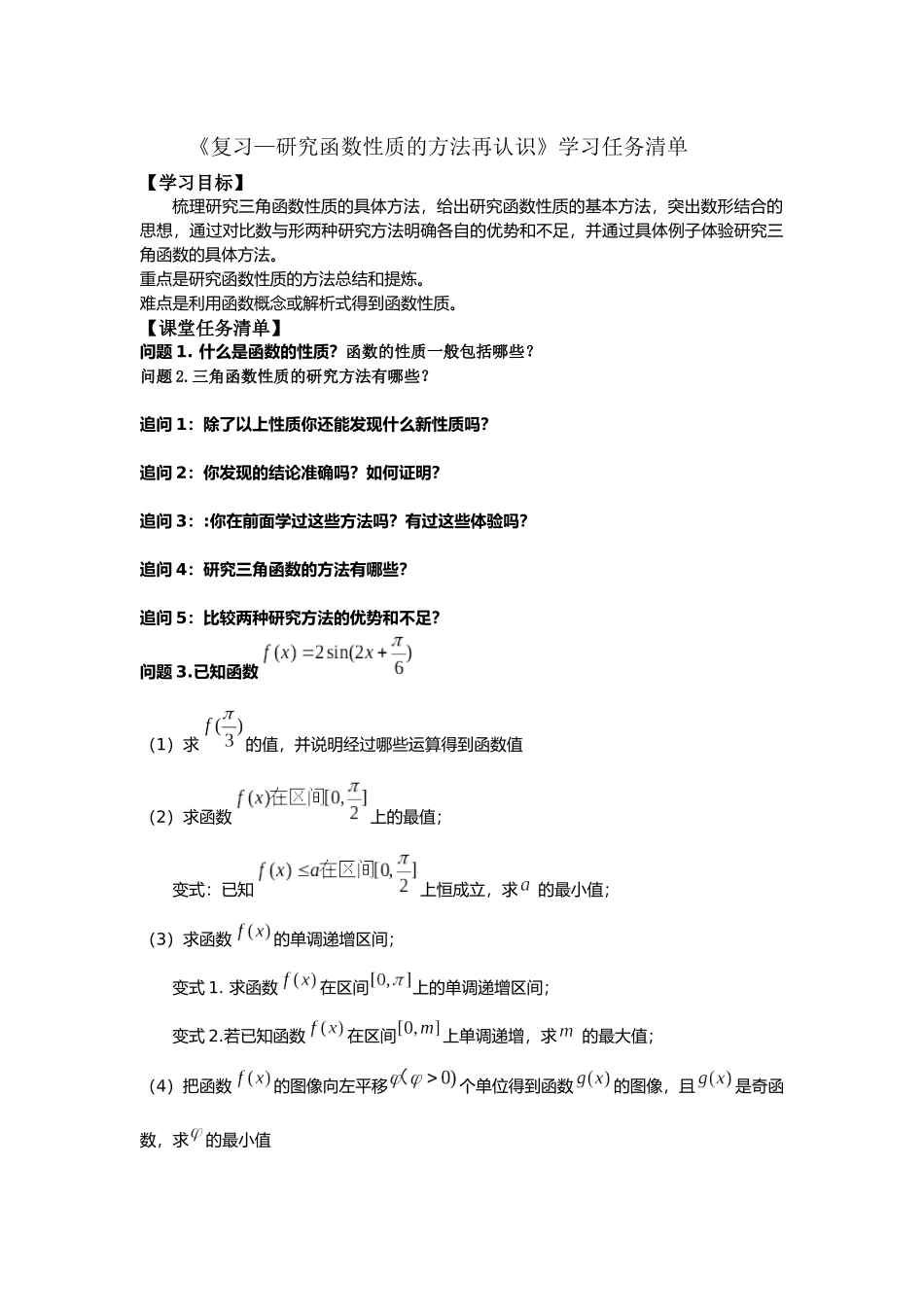 高一数学B版必修第3册（空中课堂）-0521高一数学(人教B版)—复习—研究函数性质的方法再认识—3学习任务单.docx_第1页