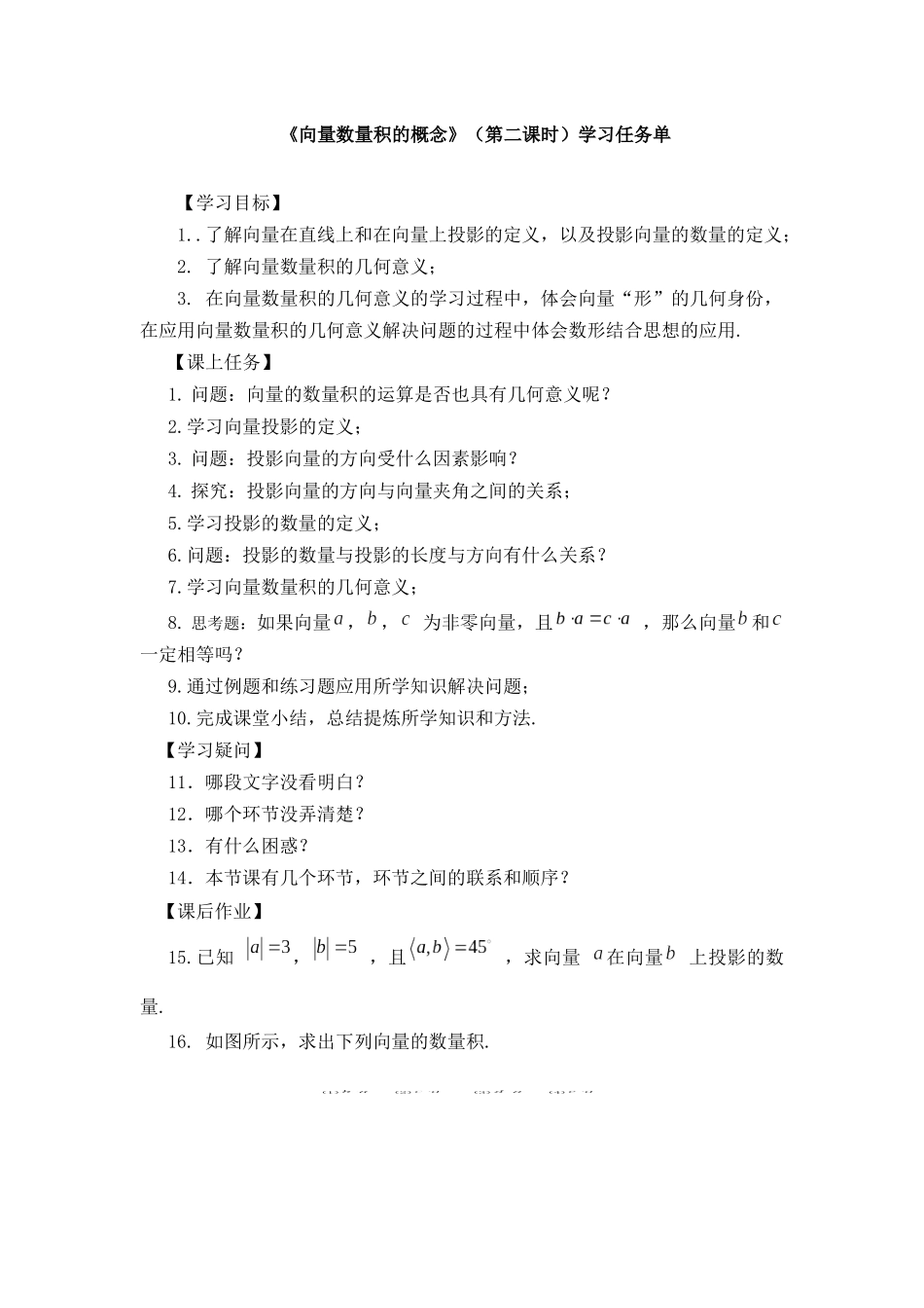 高一数学B版必修第3册（空中课堂）-0522高一数学（人教B版）-向量数量积的概念（第二课时）-3学习任务单.docx_第1页