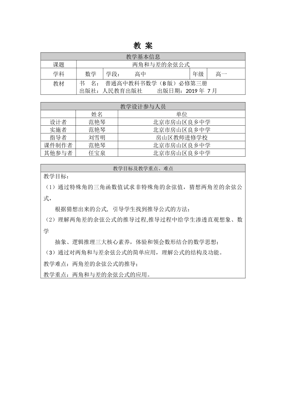 高一数学B版必修第3册（空中课堂）-0526高一数学(人教B版)-两角和与差的余弦-1教案.docx_第1页