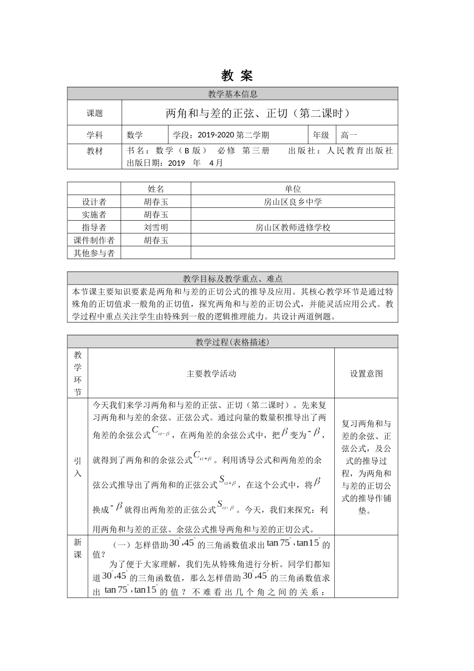 高一数学B版必修第3册（空中课堂）-0527高一数学（人教B版)两角和与差的正弦、正切（第二课时）-1教案.docx_第1页