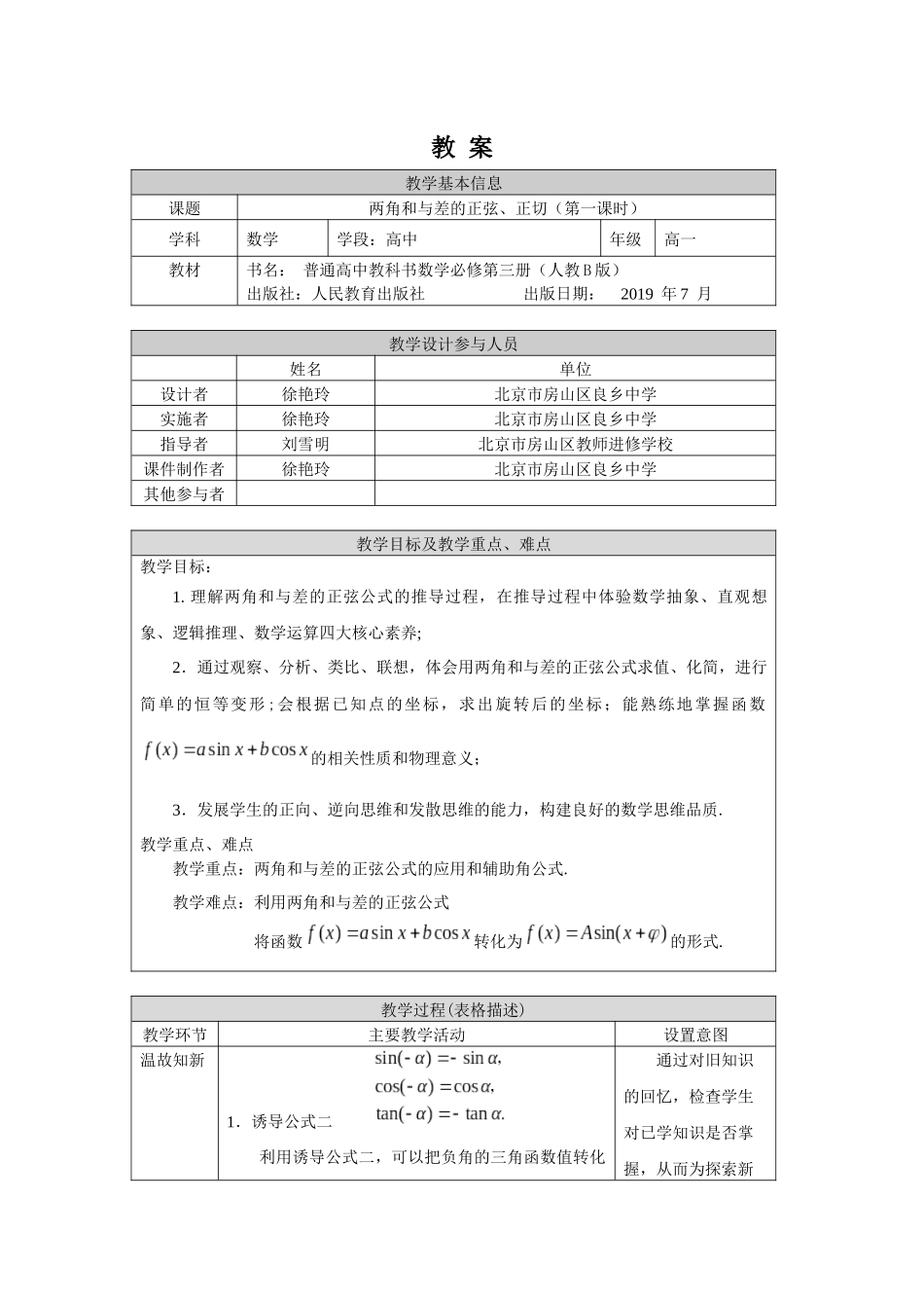 高一数学B版必修第3册（空中课堂）-0527高一数学(人教B版)-两角和与差的正弦、正切（第一课时）-1教案.docx.docx_第1页