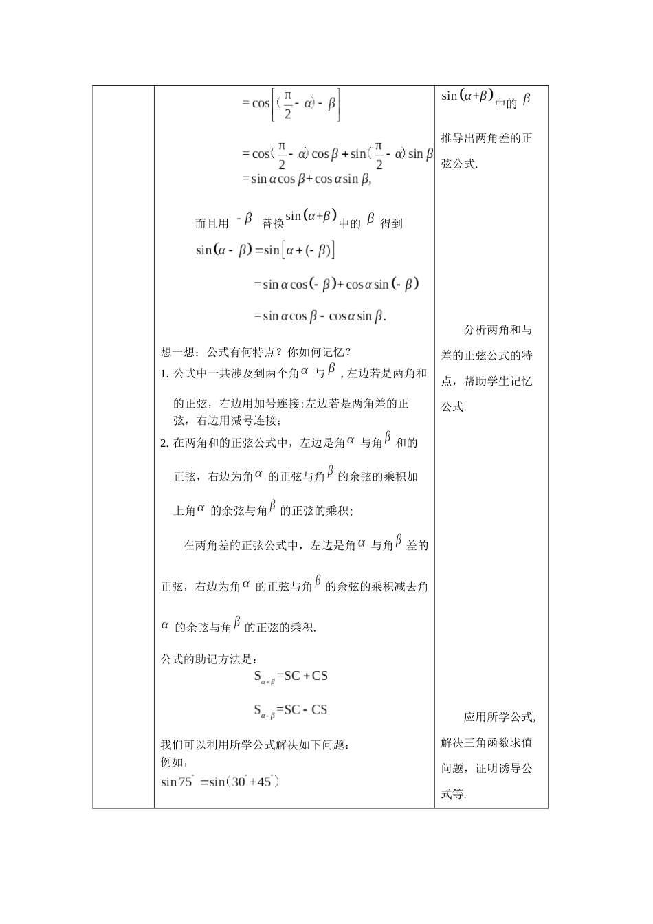 高一数学B版必修第3册（空中课堂）-0527高一数学(人教B版)-两角和与差的正弦、正切（第一课时）-1教案.docx.docx_第3页