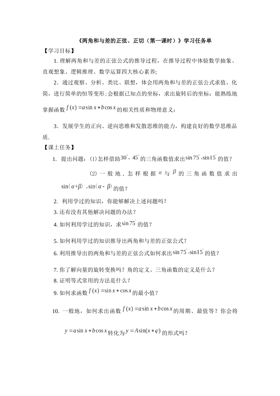 高一数学B版必修第3册（空中课堂）-0527高一数学（人教B版）-两角和与差的正弦、正切（第一课时）-3学习任务单 .docx.docx_第1页
