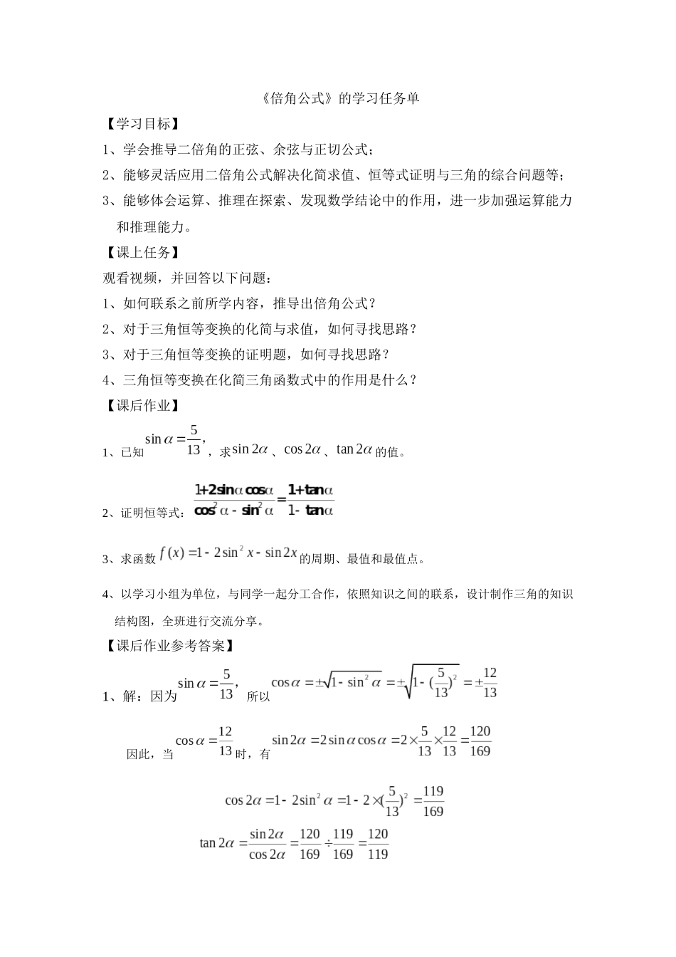 高一数学B版必修第3册（空中课堂）-0528高一数学(人教B版)-倍角公式—3学习任务单.docx_第1页
