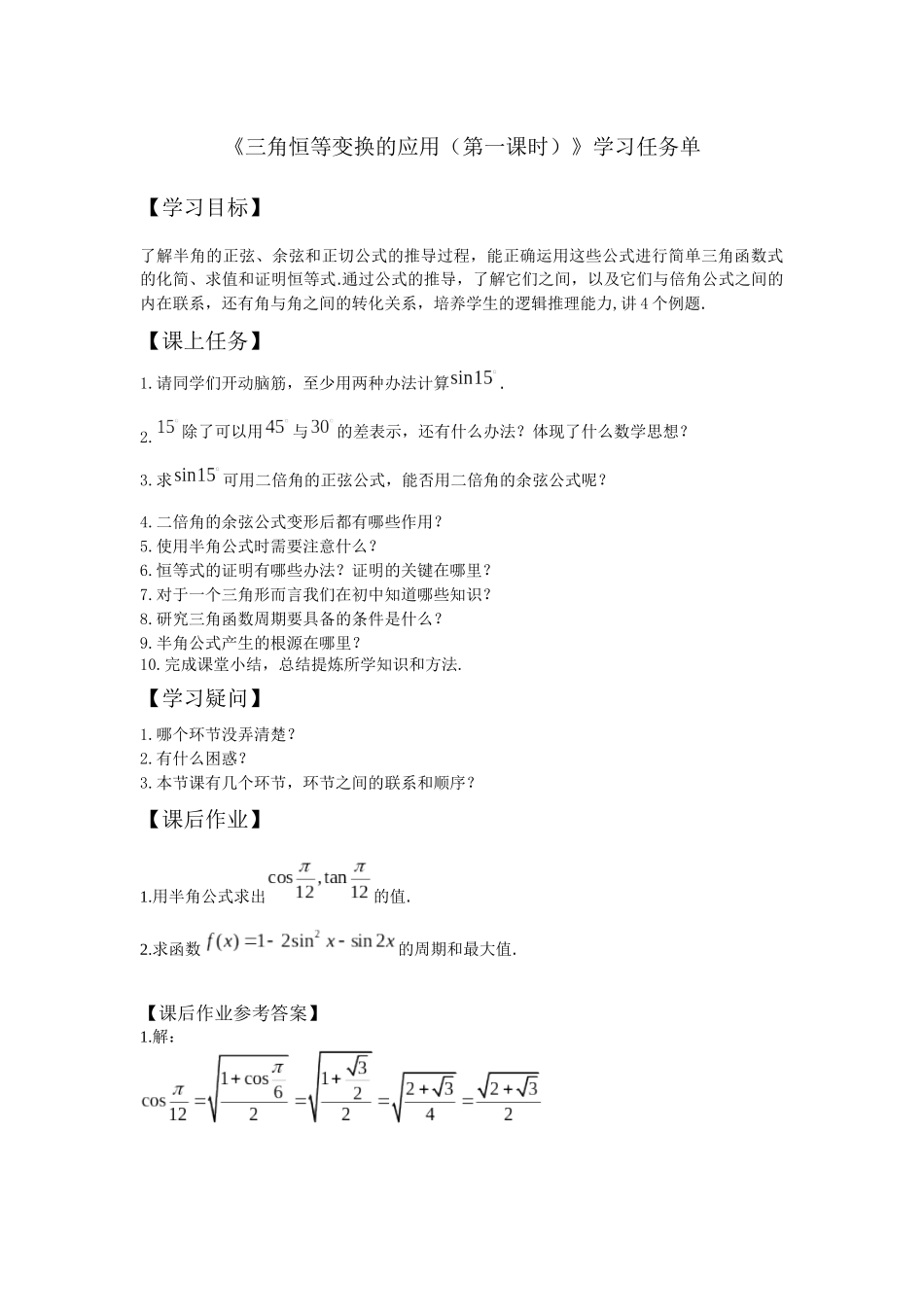 高一数学B版必修第3册（空中课堂）-0528高一数学（人教B版）三角恒等变换的应用（第一课时）3学习任务单.docx_第1页
