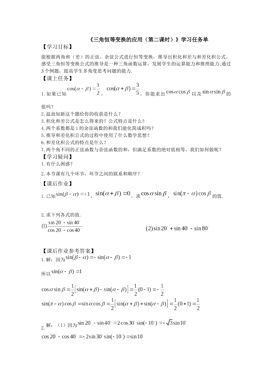 高一数学B版必修第3册（空中课堂）-0529高一数学人教B版三角恒等变换的应用（第二课时）3学习任务单.docx_第1页