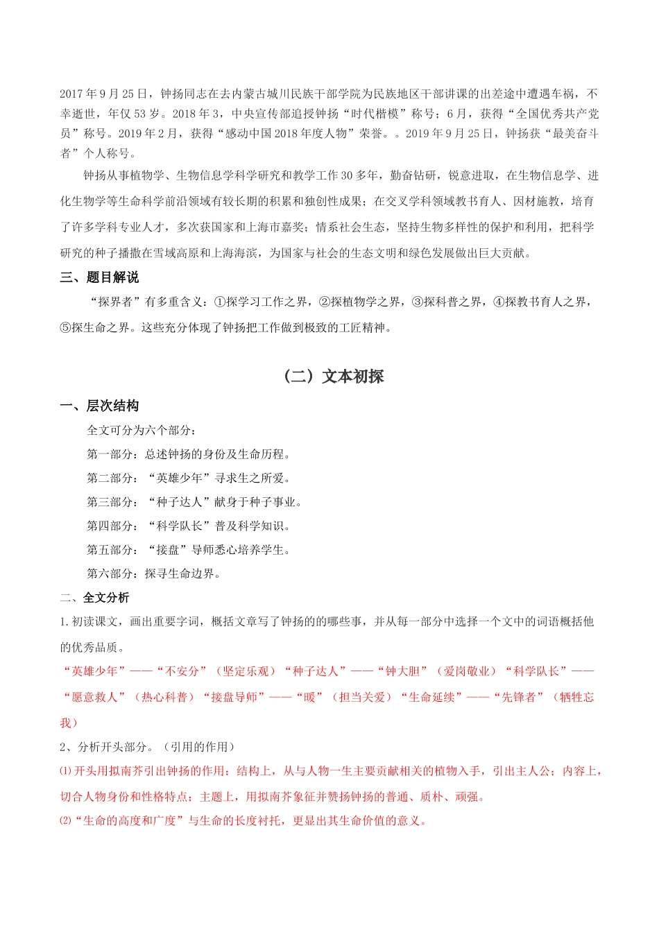 高一语文同步学与练（统编版必修上册）-4.3 “探界者”钟扬（教师版）.docx_第2页
