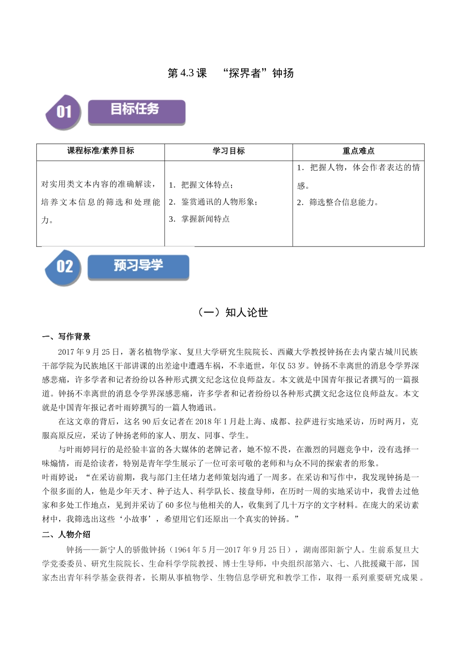 高一语文同步学与练（统编版必修上册）-4.3 “探界者”钟扬（学生版）.docx_第1页