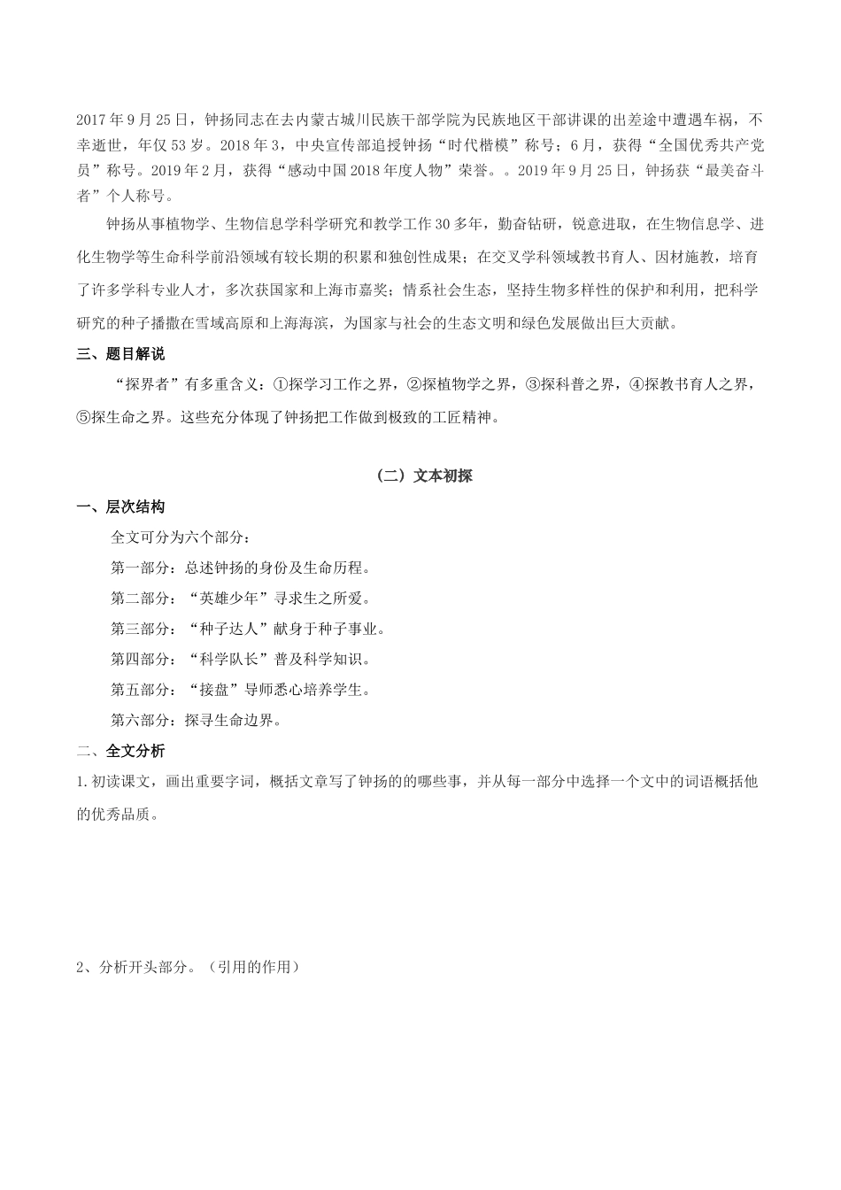 高一语文同步学与练（统编版必修上册）-4.3 “探界者”钟扬（学生版）.docx_第2页
