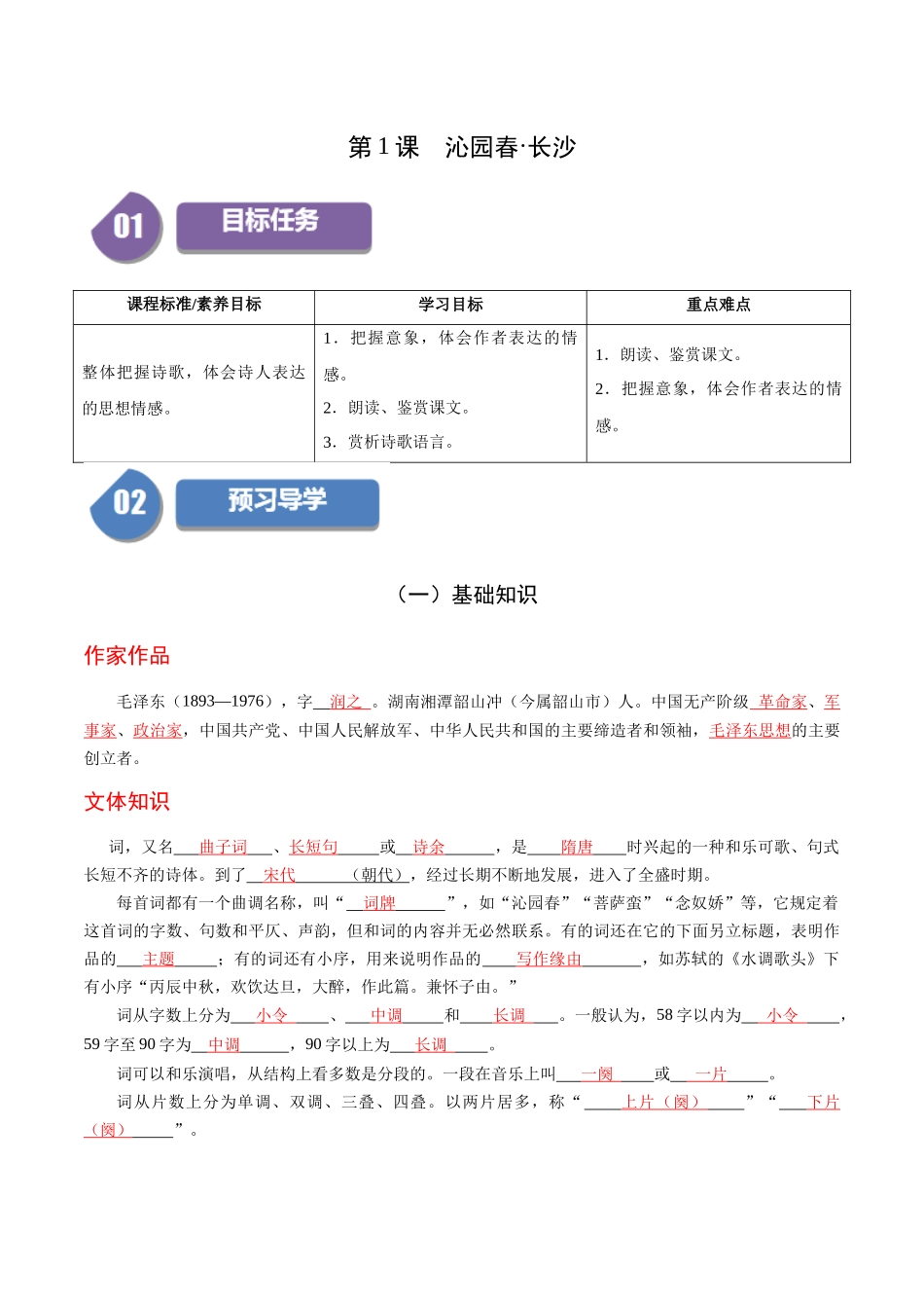 高一语文同步学与练（统编版必修上册）-第1课 沁园春·长沙（教师版）.docx_第1页
