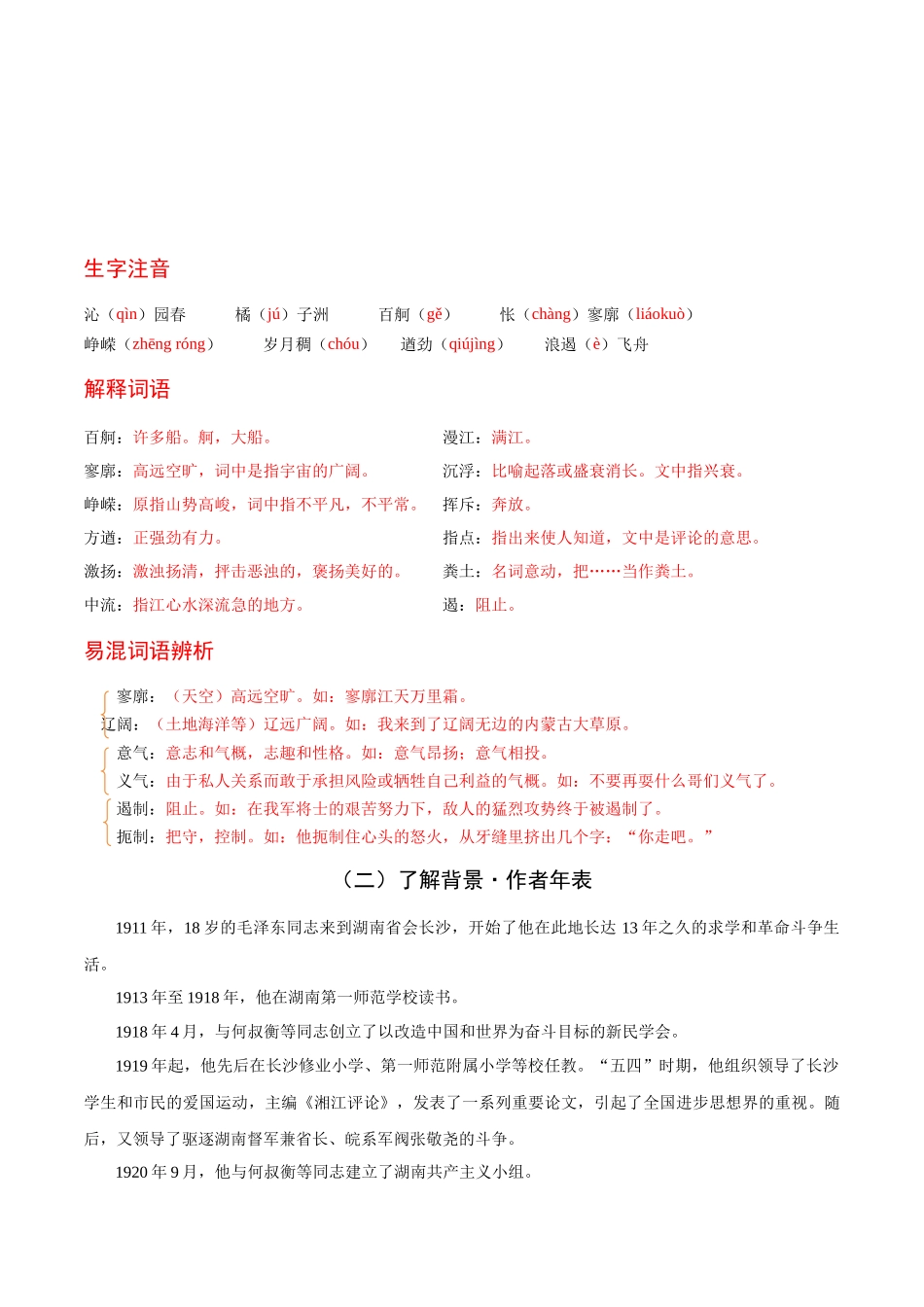 高一语文同步学与练（统编版必修上册）-第1课 沁园春·长沙（教师版）.docx_第2页