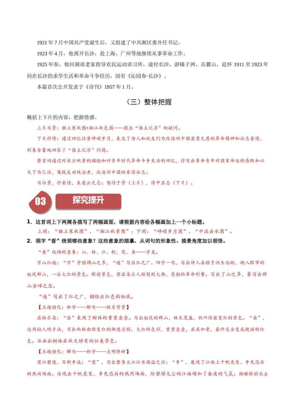 高一语文同步学与练（统编版必修上册）-第1课 沁园春·长沙（教师版）.docx_第3页