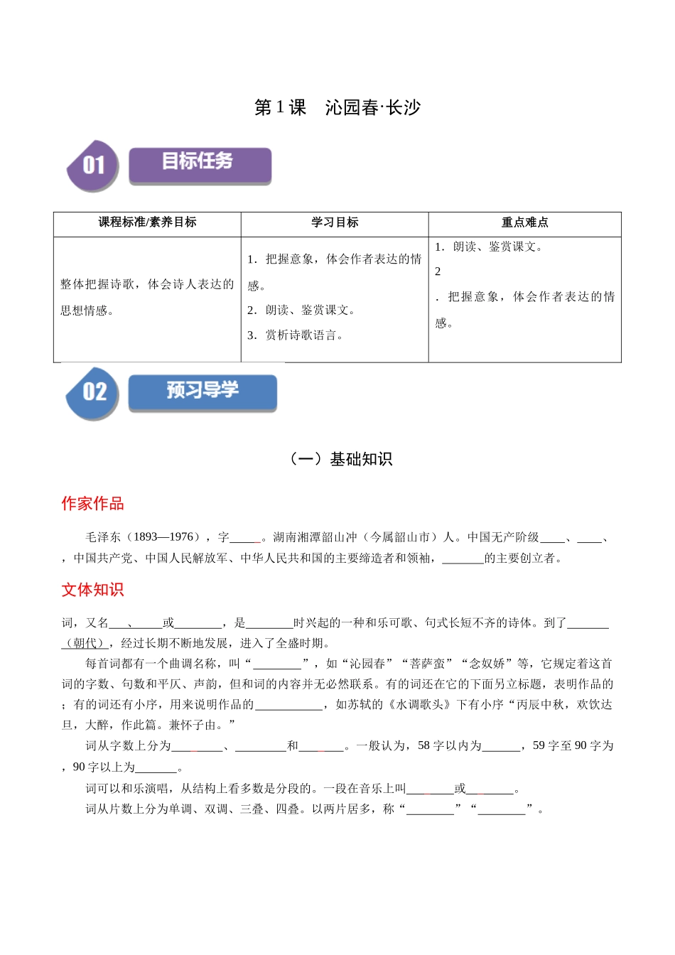 高一语文同步学与练（统编版必修上册）-第1课 沁园春·长沙（学生版）.docx_第1页