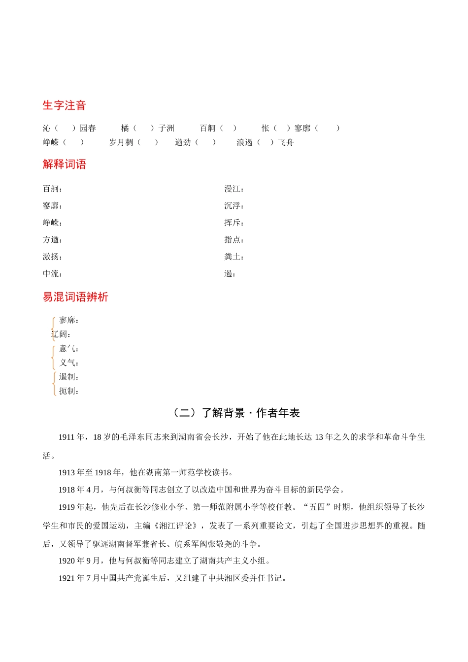 高一语文同步学与练（统编版必修上册）-第1课 沁园春·长沙（学生版）.docx_第2页