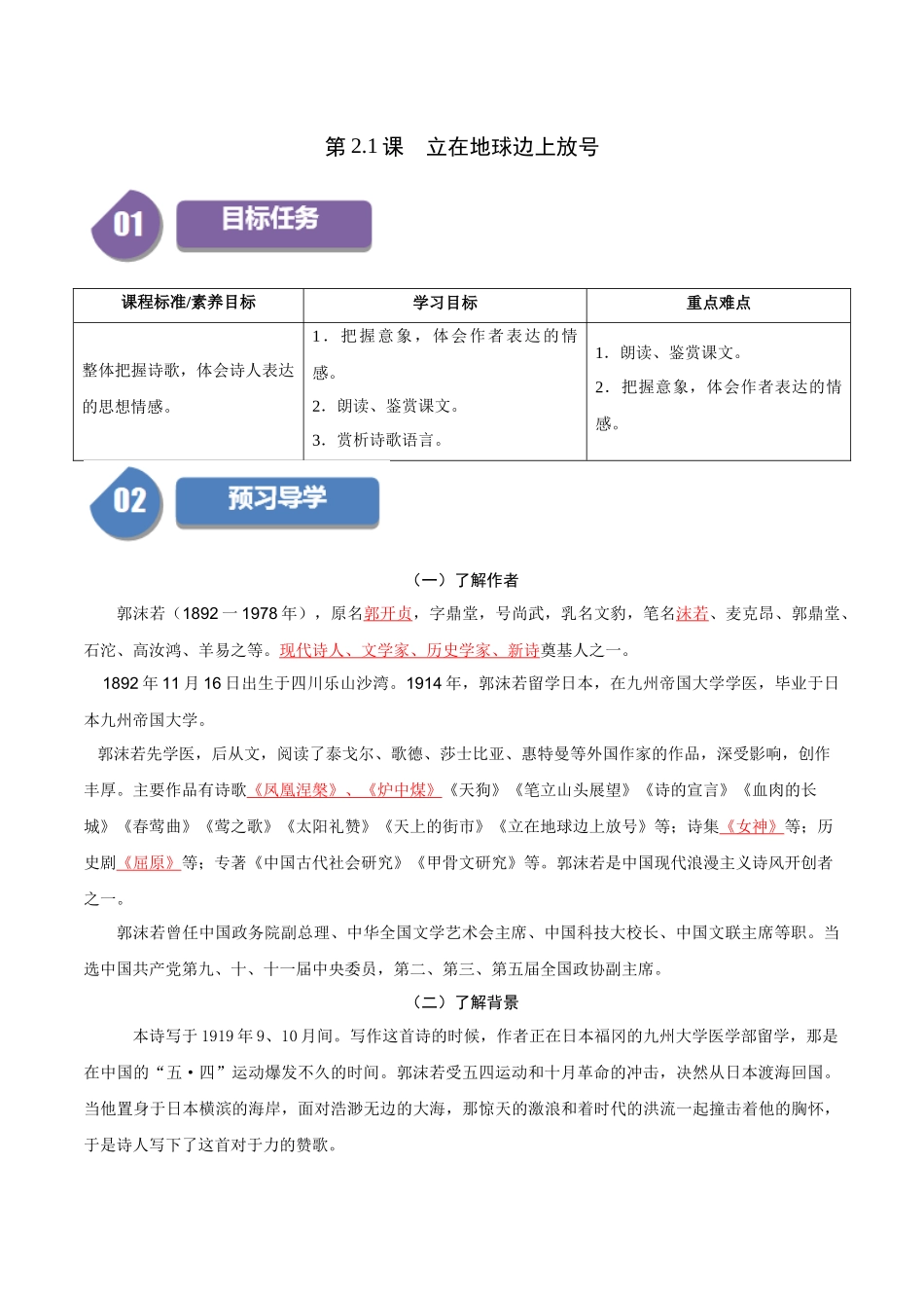 高一语文同步学与练（统编版必修上册）-第2.1课 立在地球边上放号（教师版）.docx_第1页