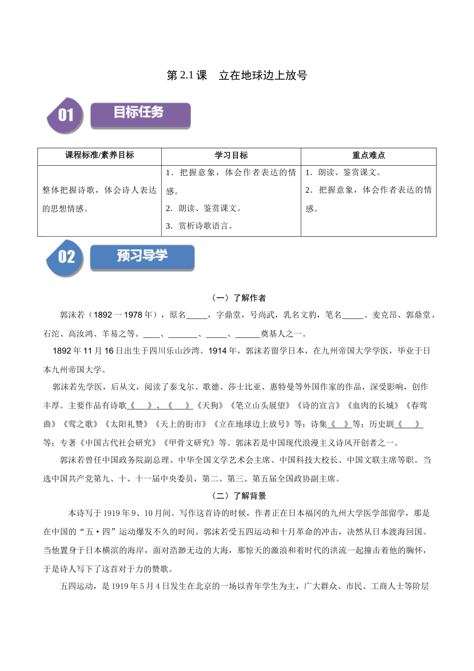 高一语文同步学与练（统编版必修上册）-第2.1课 立在地球边上放号（学生版）.docx_第1页
