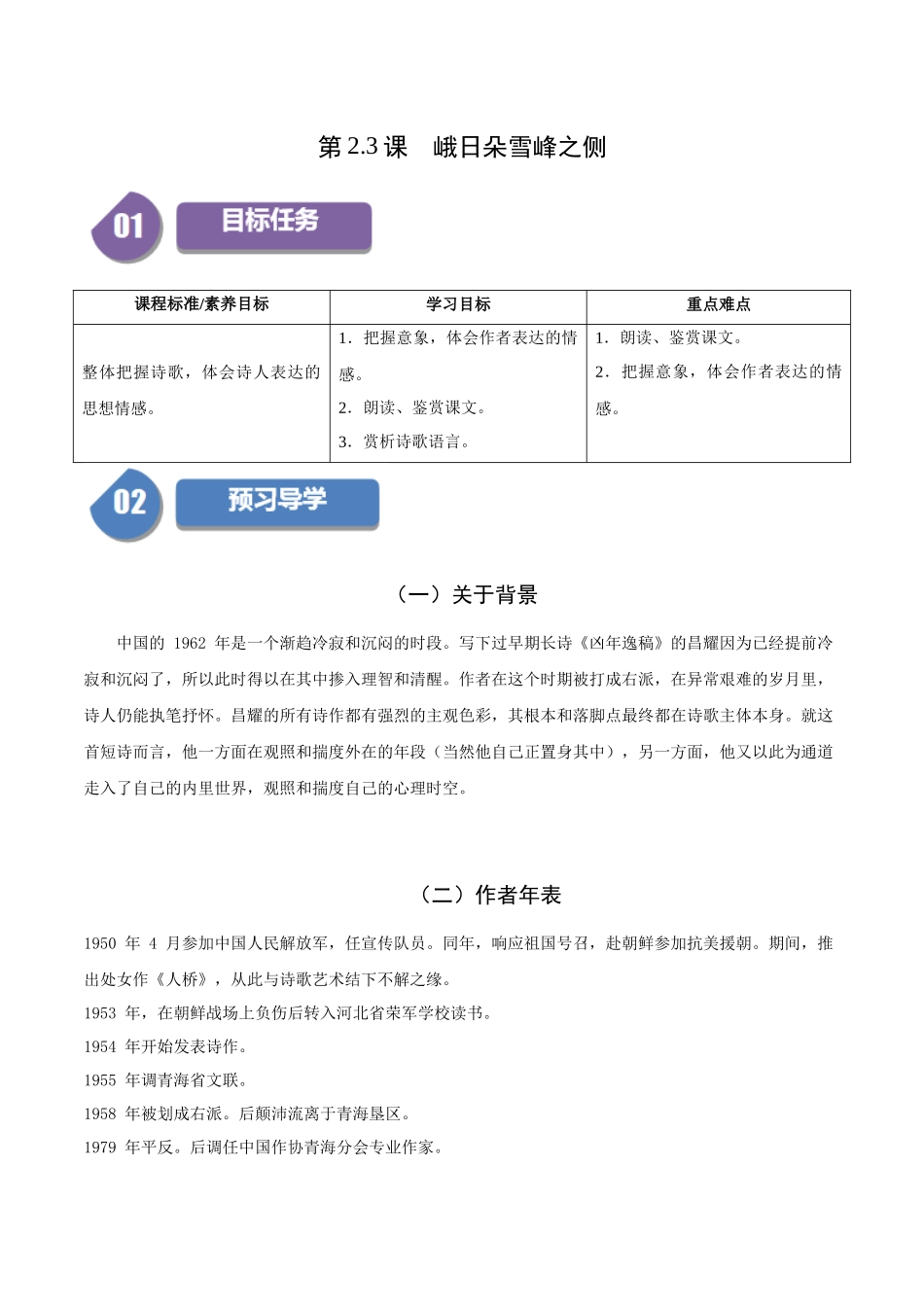 高一语文同步学与练（统编版必修上册）-第2.3课  峨日朵雪峰之侧（教师版）.docx_第1页