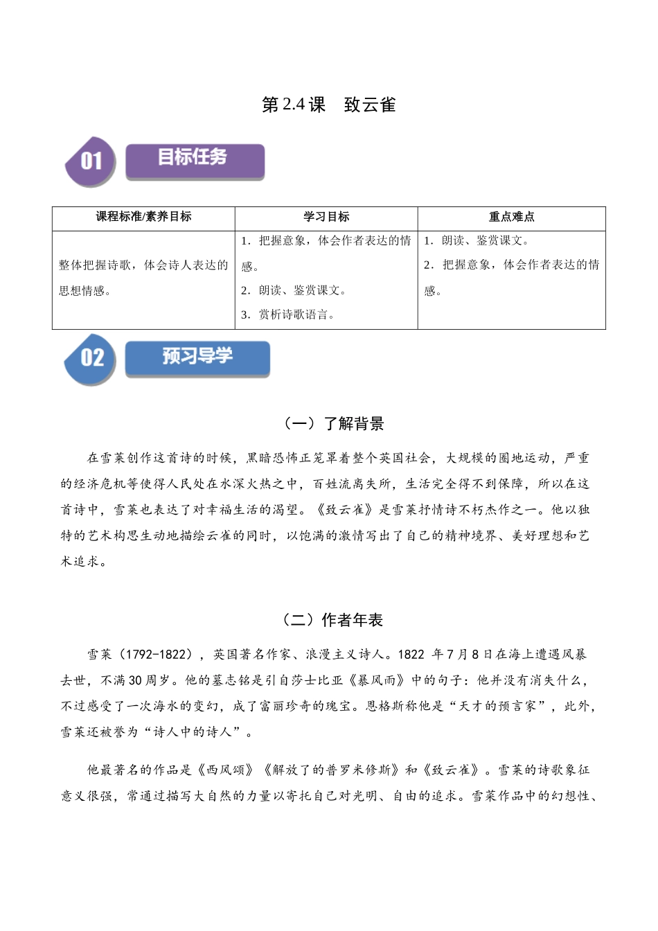 高一语文同步学与练（统编版必修上册）-第2.4课  致云雀（教师版）.docx_第1页