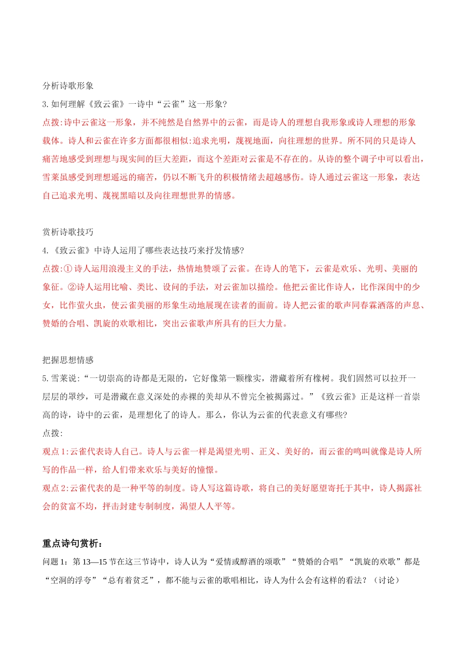 高一语文同步学与练（统编版必修上册）-第2.4课  致云雀（教师版）.docx_第3页