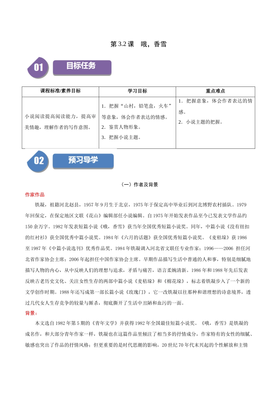 高一语文同步学与练（统编版必修上册）-第3.2课  哦，香雪（学生版）.docx_第1页