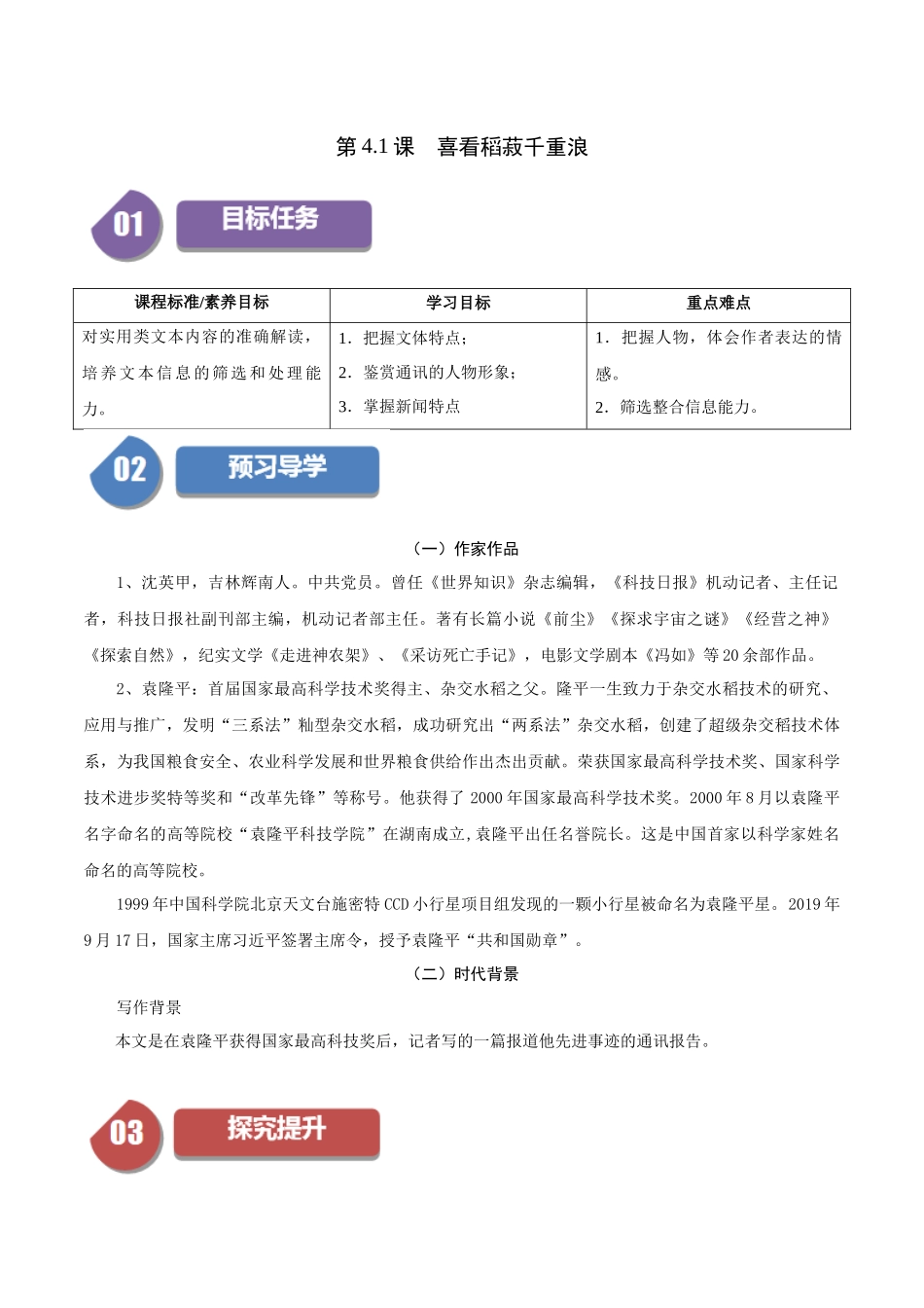 高一语文同步学与练（统编版必修上册）-第4.1课  喜看稻菽千重浪（教师版）.docx_第1页