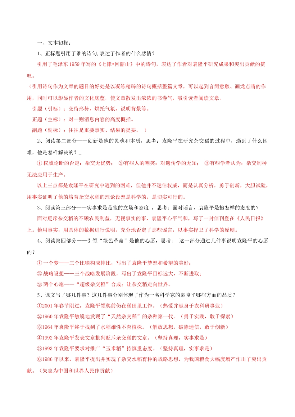 高一语文同步学与练（统编版必修上册）-第4.1课  喜看稻菽千重浪（教师版）.docx_第2页