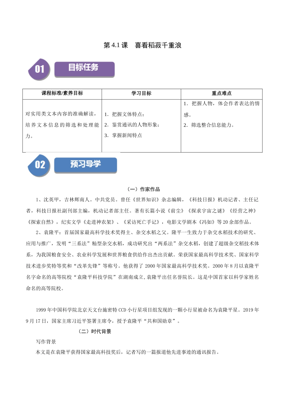 高一语文同步学与练（统编版必修上册）-第4.1课  喜看稻菽千重浪（学生版）.docx_第1页
