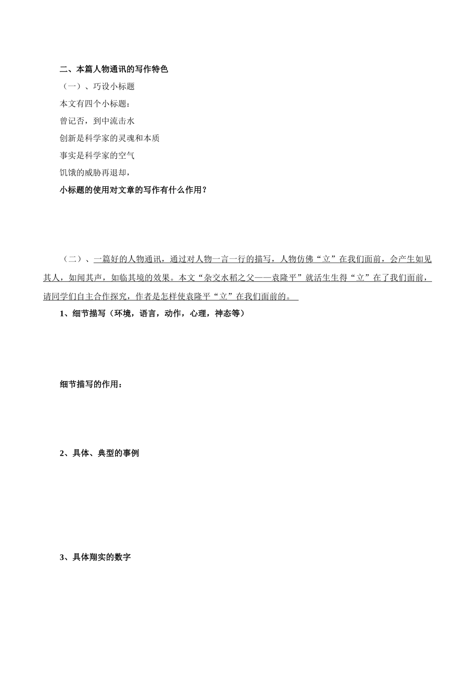 高一语文同步学与练（统编版必修上册）-第4.1课  喜看稻菽千重浪（学生版）.docx_第3页