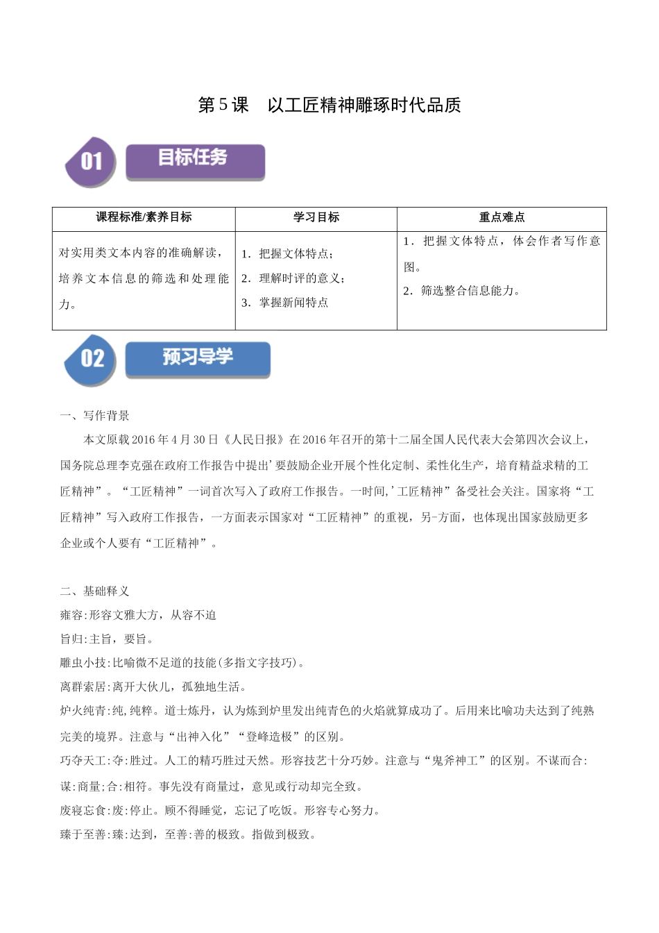 高一语文同步学与练（统编版必修上册）-第5课 以工匠精神雕琢时代品质（教师版）.docx_第1页