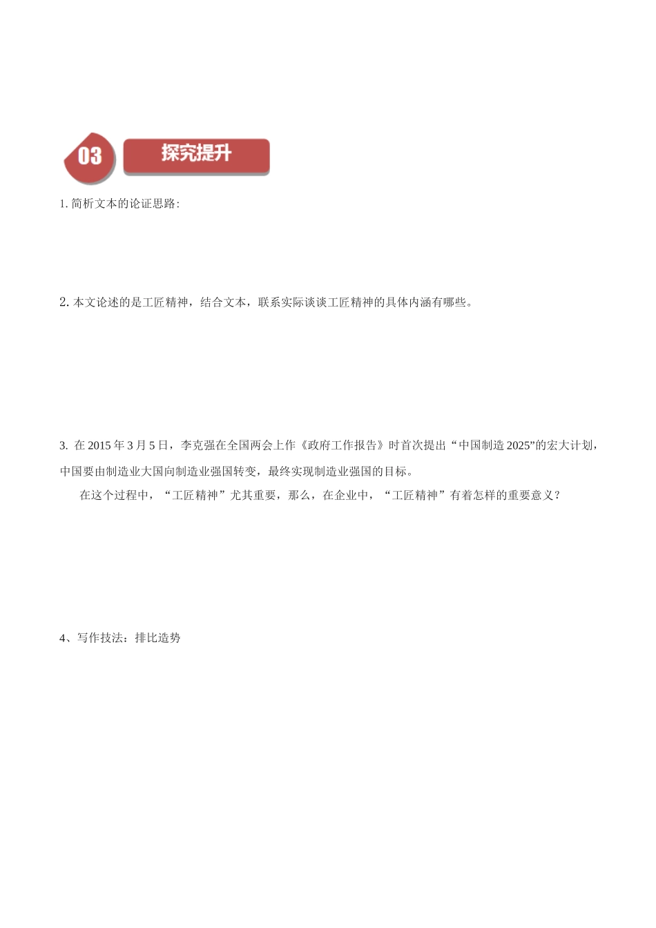 高一语文同步学与练（统编版必修上册）-第5课 以工匠精神雕琢时代品质（学生版）.docx_第3页