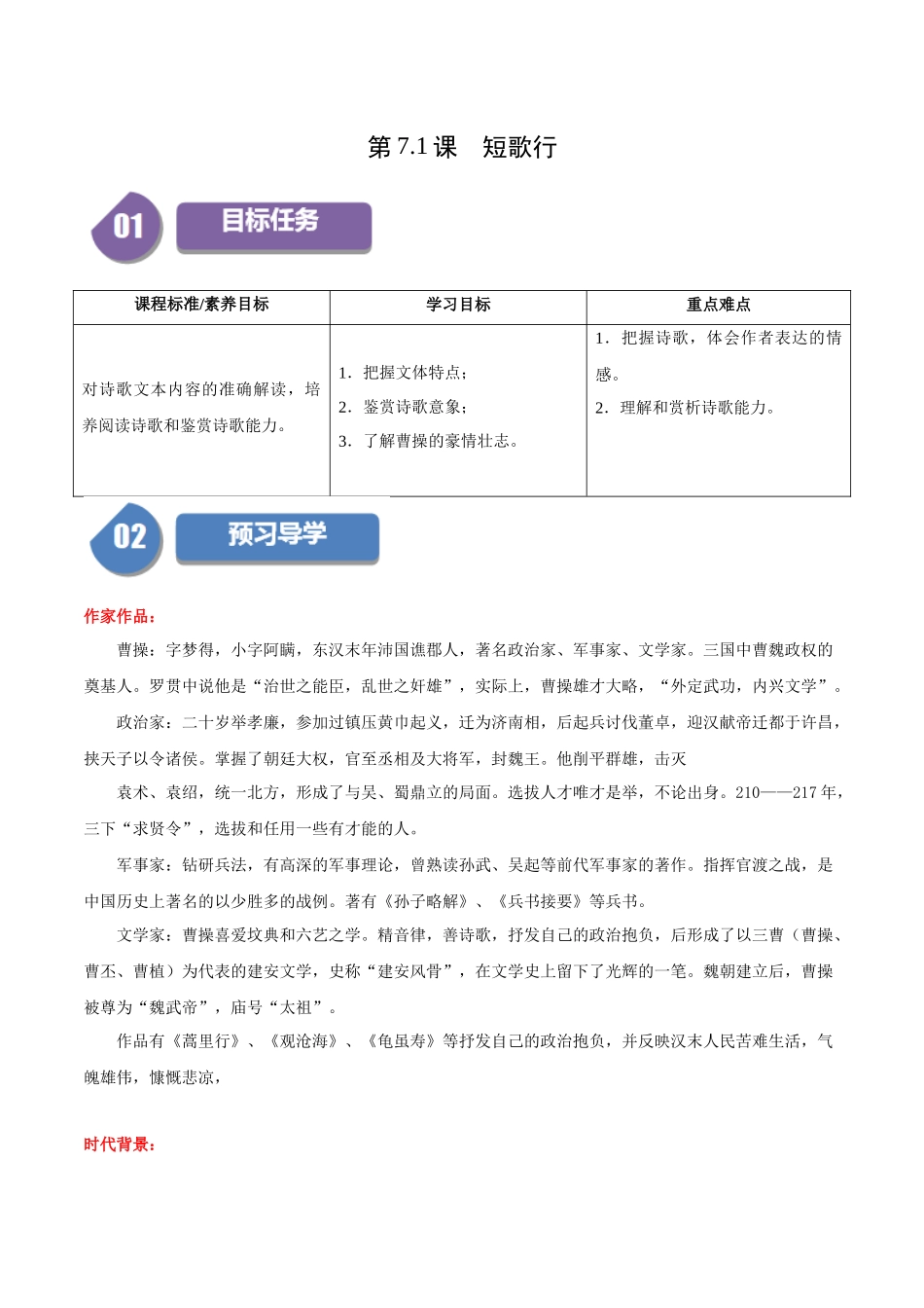 高一语文同步学与练（统编版必修上册）-第7.1课  短歌行（教师版）.docx_第1页