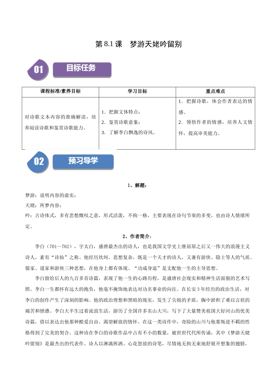 高一语文同步学与练（统编版必修上册）-第8.1课  梦游天姥吟留别（学生版）.docx_第1页