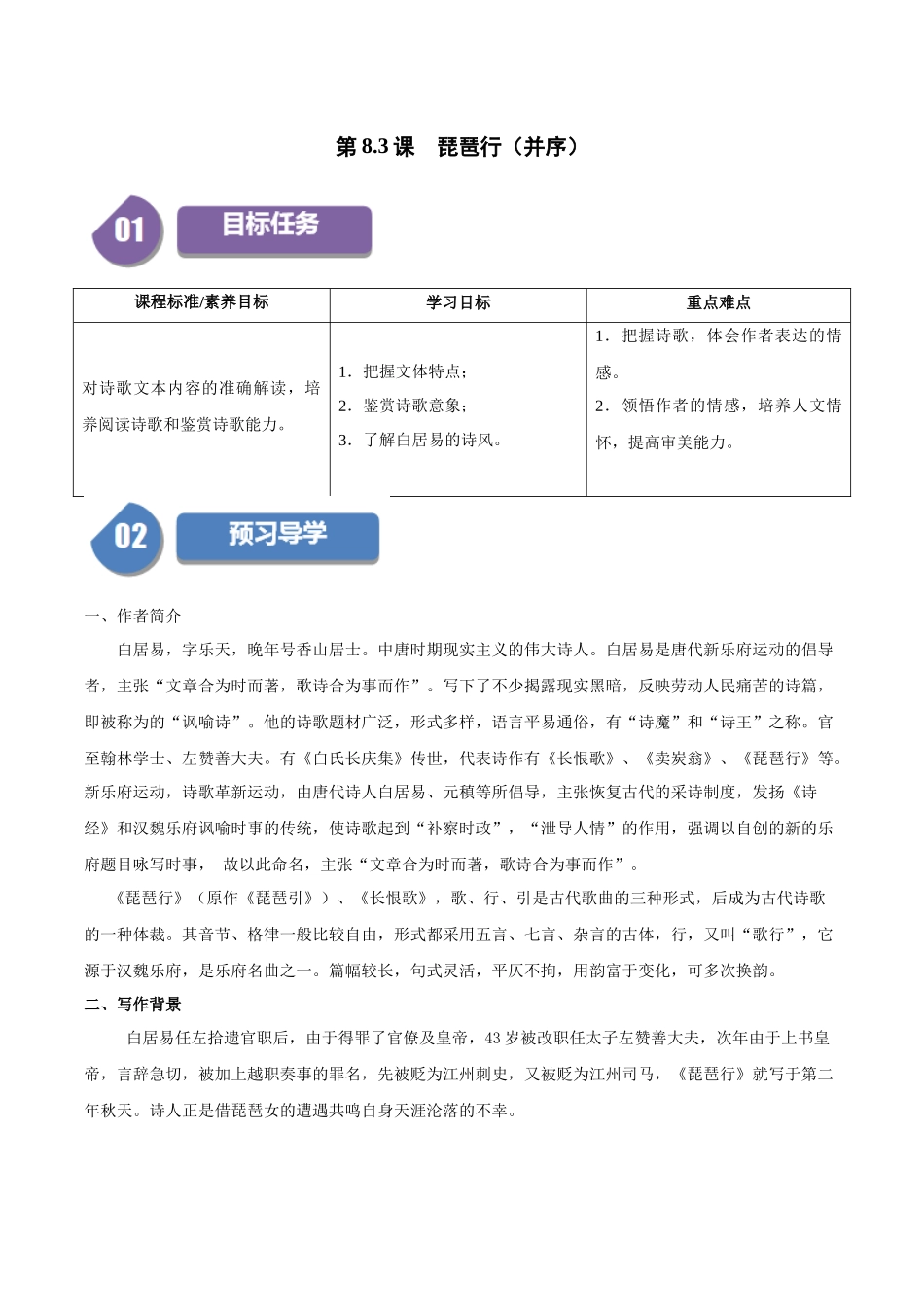 高一语文同步学与练（统编版必修上册）-第8.3课  琵琶行（并序）（教师版）.docx_第1页