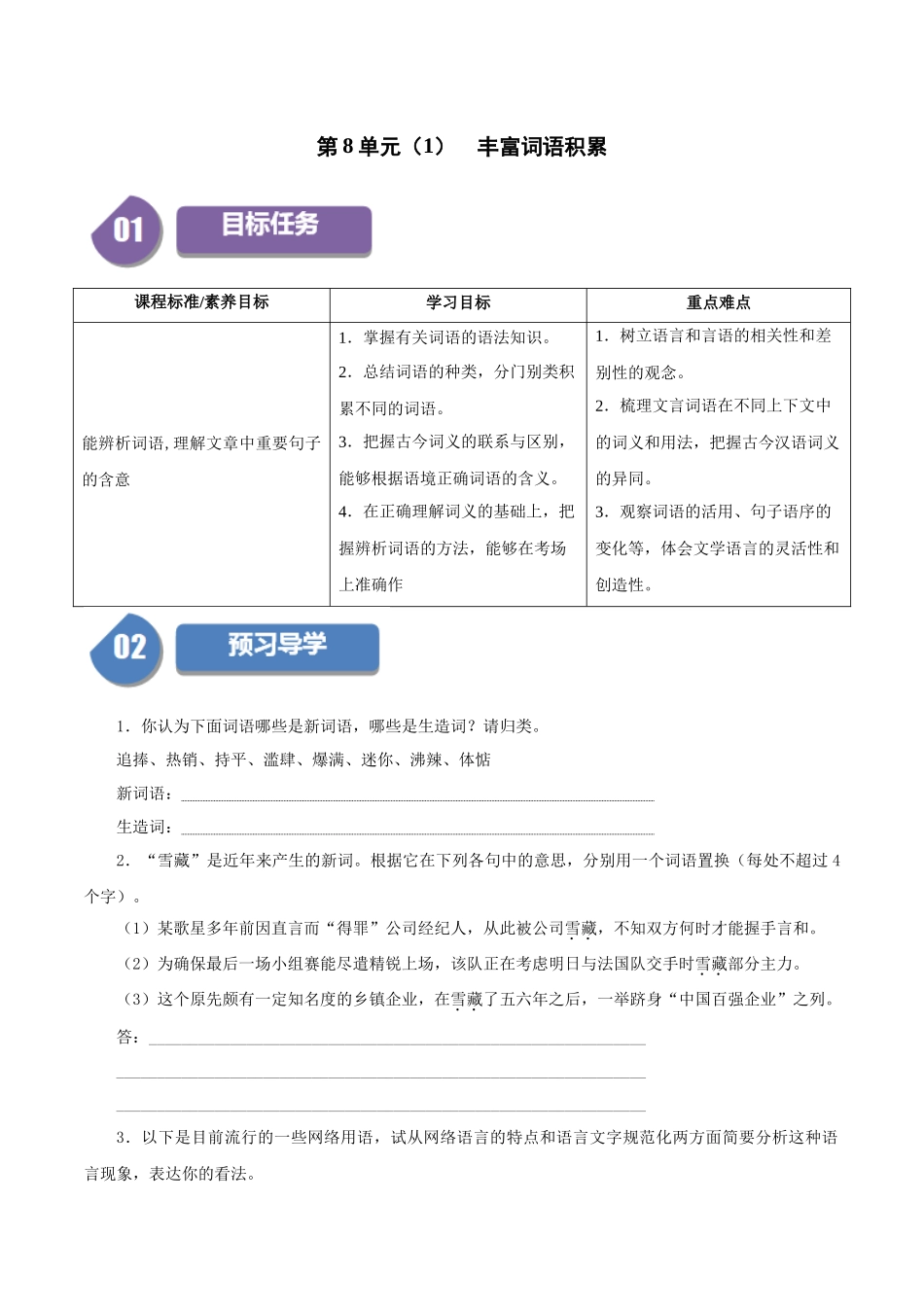 高一语文同步学与练（统编版必修上册）-第8单元（1）  丰富词语积累（学生版）.docx_第1页