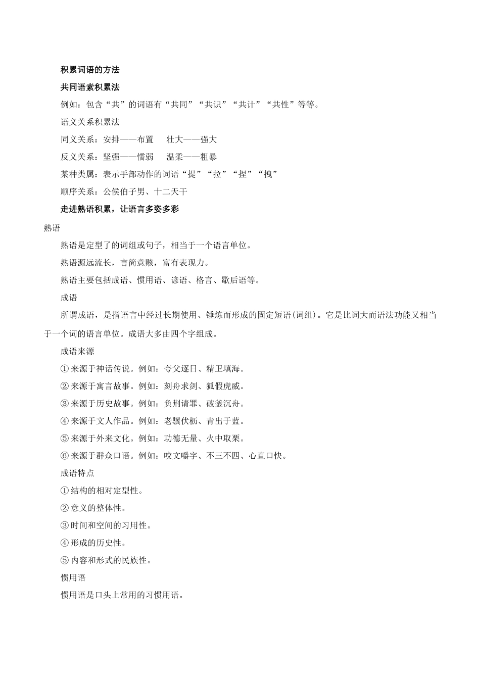 高一语文同步学与练（统编版必修上册）-第8单元（1）  丰富词语积累（学生版）.docx_第3页
