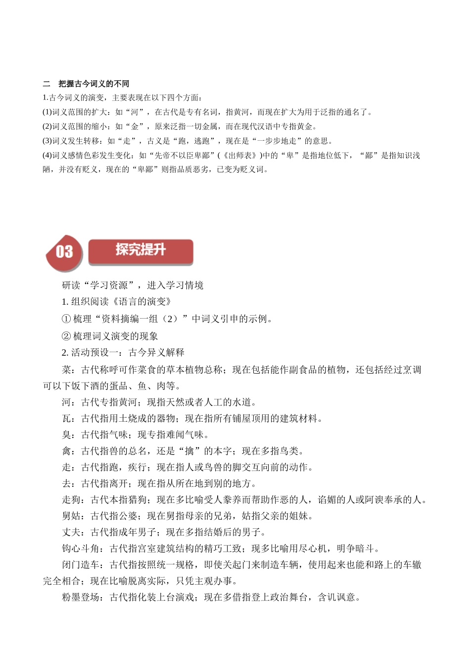 高一语文同步学与练（统编版必修上册）-第8单元（2）把握古今词义的联系与区别（教师版）.docx_第2页