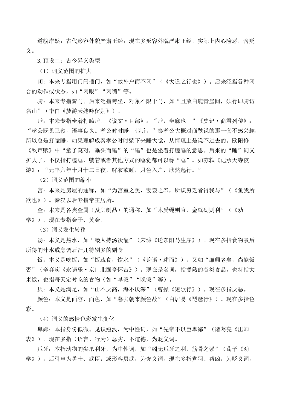 高一语文同步学与练（统编版必修上册）-第8单元（2）把握古今词义的联系与区别（教师版）.docx_第3页