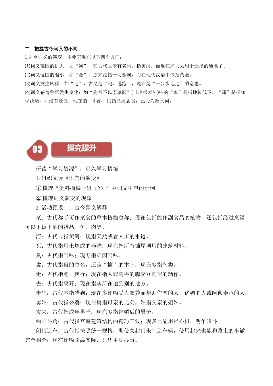 高一语文同步学与练（统编版必修上册）-第8单元（2）把握古今词义的联系与区别（学生版）.docx_第2页